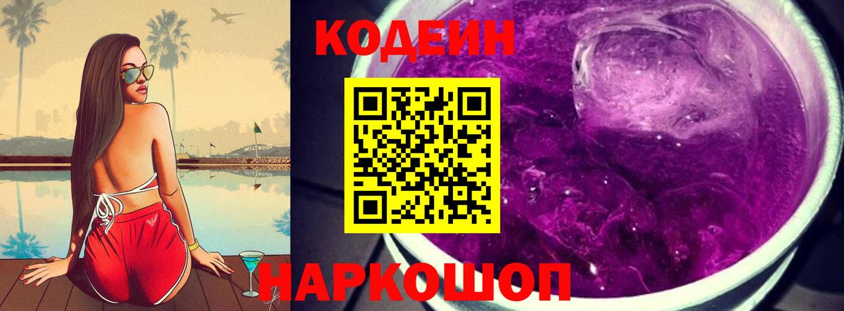 Codein напиток Lean (лин)  Вход с VPN  Ревда 